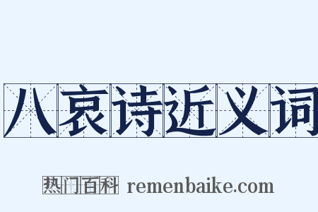 八哀诗近义词是什么意思的图片